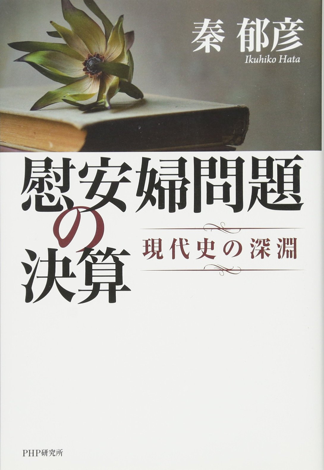 世界諸国の制度・組織・人事　１８４０～１９８７／秦郁彦【編】 世界諸国の制度・組織・人事 1840～1987／秦郁彦【編